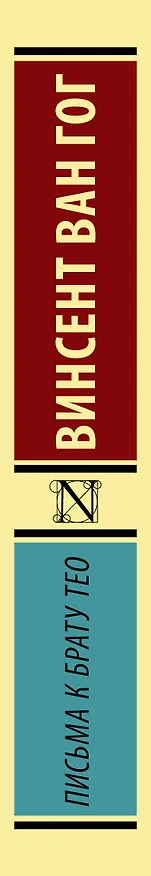 Книга Письма к брату Тео (Винсент Ван Гог) — 3