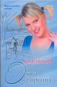 Охота на принца: роман / (Миром правит любовь). Колесникова Н. (АСТ)