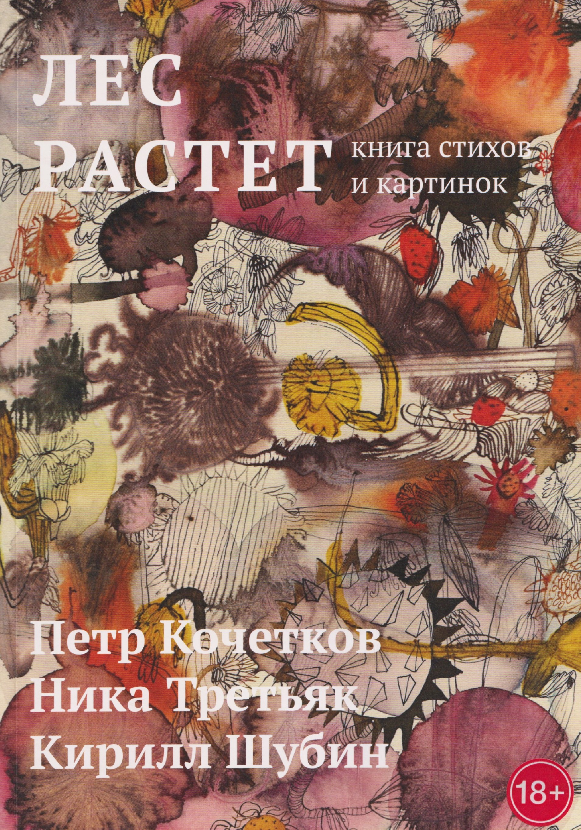 Лес растет: книга стихов и картинок Петр Кочетков, Ника Третьяк, Кирилл Шубин