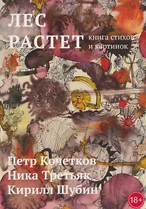 Лес растет: книга стихов и картинок