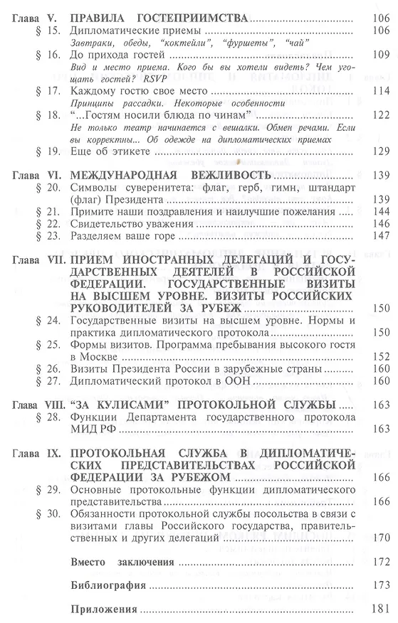 Книга Дипломатический протокол в России (3 изд) Борунков (Анатолий Борунков) — 3