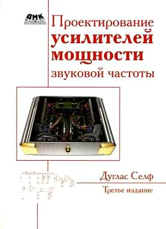 Книга Проектирование усилителей мощности звуковой частоты. Третье издание. (Дуглас Селф) — 1