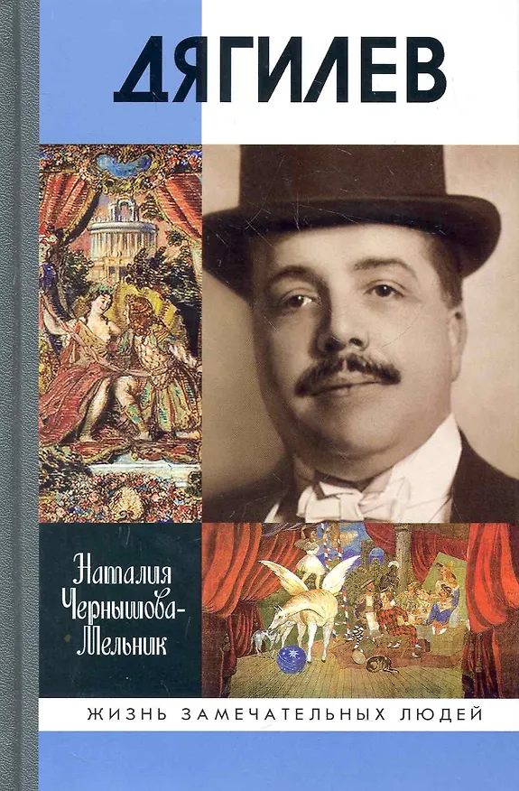 Книга Дягилев: Опередивший время (Наталия Чернышова-Мельник) — 1