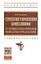 Стратегии управления компаниями. От теории к практической разработке и реализации: учебное пособие — 2389494 — 2