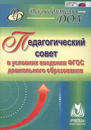 Педагогический совет в условиях введения ФГОС дошкольного образования. ФГОС ДО — 2487825 — 1