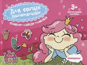 Принцессы. Книжка-картинка