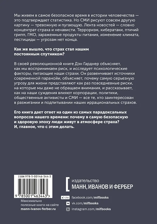 Книга Страх. Почему мы неправильно оцениваем риски, живя в самое безопасное время в истории (Дэн Гарднер) — 2