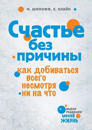 Книга Счастье без причины (Марси Шимофф)