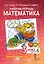 Рабочая тетрадь к учебному пособию Б.П. Гейдмана, И.Э. Мишариной, Е.А. Зверевой «Математика» для 3 класса общеобразовательных организаций: в 4 частях. Часть 4 — 3100269 — 1