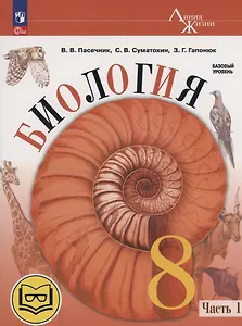 Биология. 8 класс. Базовый уровень. Учебное пособие. В 4 частях. Часть 1 (для слабовидящих обучающихся)
