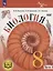 Биология. 8 класс. Базовый уровень. Учебное пособие. В 4 частях. Часть 1 (для слабовидящих обучающихся) — 3100178 — 1