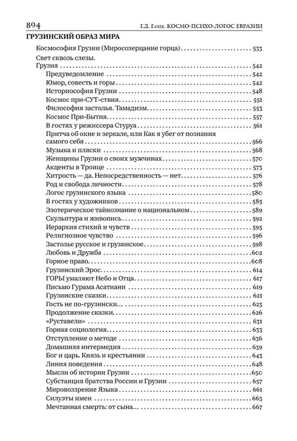 Книга Национальные образы мира: Космо-Психо-Логос Евразии (Георгий Гачев) — 5