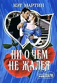 Ни о чем не жалея (мягк) (Шарм). Мартин К. (АСТ)