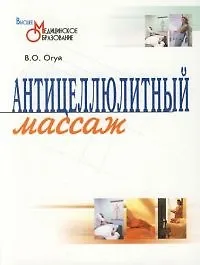 Книга Антицеллюлитный массаж: Учебно-методическое пособие (Виктор Огуй)