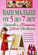 Ваш малыш от 5 до 7 лет: Здоровье. Питание. Уход. Развитие. — 2189738 — 1