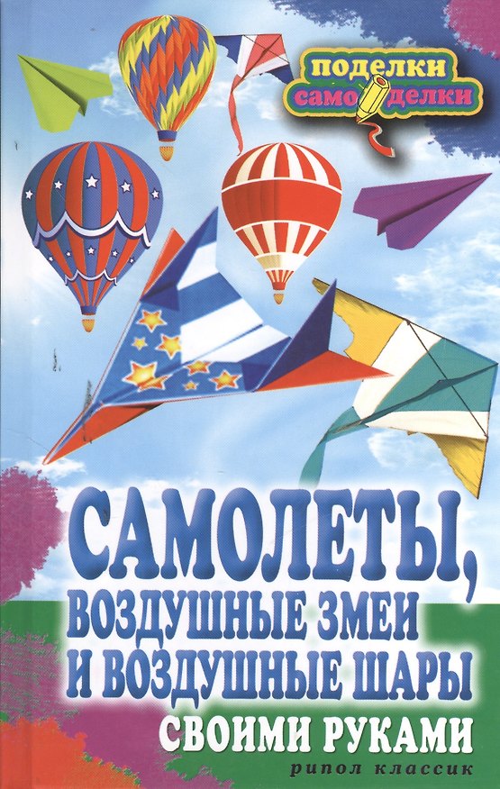 Книга Самолеты воздушные змеи и воздушные шары своими руками (Елена Прошина) — 1