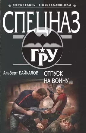 Отпуск на войну — 2495329 — 1