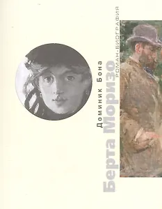 Берта Моризо Тайная женщина в черном (мР-Биогр) Бона