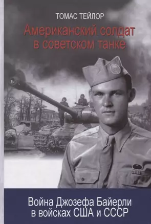 Американский солдат в советском танке. Война Джозефа Байерли в войсках США и СССР — 2666084 — 1