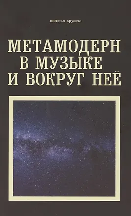 Книга Метамодерн в музыке и вокруг нее (Настасья Хрущева)