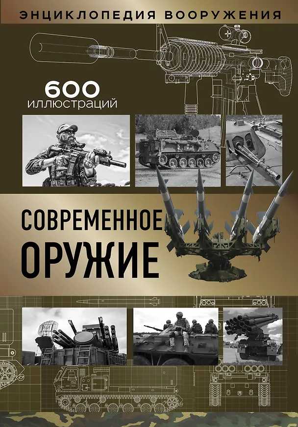 Книга Современное оружие (Л. Сытин) — 1