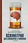 Психиатрия для самоваров и чайников — 3127394 — 1