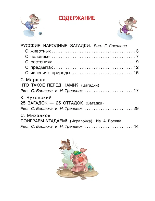 Книга Загадки в стихах и картинках (Сергей Михалков, Самуил Маршак, Корней Чуковский) — 4