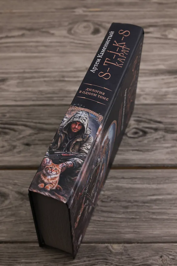 Книга S-T-I-K-S. Карат-1 (сборник) (Артём Каменистый) — 7