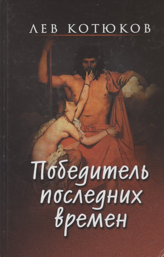 

Победитель последних времен