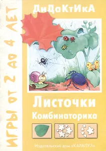 Листочки. Сравнение. Комбинаторика. 2-4 года