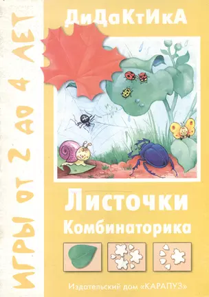 Листочки. Сравнение. Комбинаторика. 2-4 года — 1586588 — 1