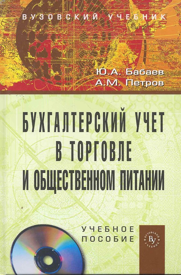 Книга Бухгалтерский учет в торговле и общественном питании: Учебное пособие (ГРИФ) /Бабаев Ю.А. Петров А.М. (Юрий Бабаев) — 1