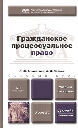 Книга Гражданское процессуальное право: учебник для академического бакалавриата / 5-е изд., перераб. и доп. (Сергей Афанасьев)