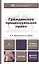 Гражданское процессуальное право: учебник для академического бакалавриата / 5-е изд., перераб. и доп. — 2380511 — 1