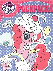 Волшебная раскраска РК № 17086 ("Мой маленький пони")