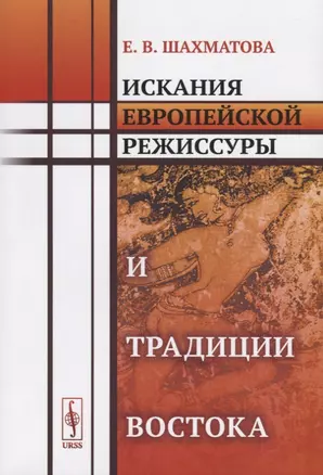 Искания европейской режиссуры и традиции Востока — 2682369 — 1