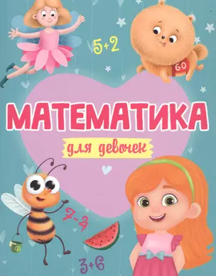 МАТЕМАТИКА ДЛЯ ДЕВОЧЕК матов.ламин.обл. выб.лак. офсет 200х255 — 2829412 — 1