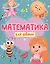 МАТЕМАТИКА ДЛЯ ДЕВОЧЕК матов.ламин.обл. выб.лак. офсет 200х255 — 2829412 — 1