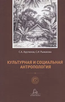 Культурная и социальная антропология