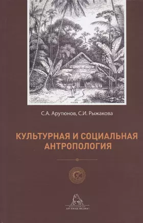 Культурная и социальная антропология — 2947754 — 1