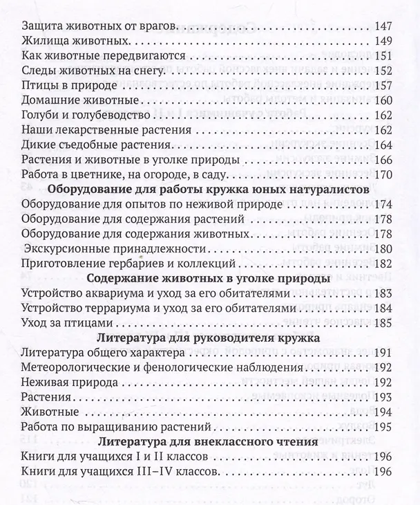 Книга Внеклассная работа по естествознанию в начальной школе (Михаил Скаткин) — 3