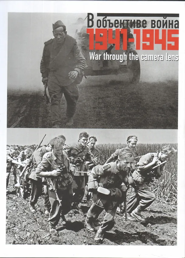 В объективе война. 1941 – 1945. Фотографии советских и иностранных корреспондентов из собрания Российского государственного архива кинофотодокументов 303548 — 1