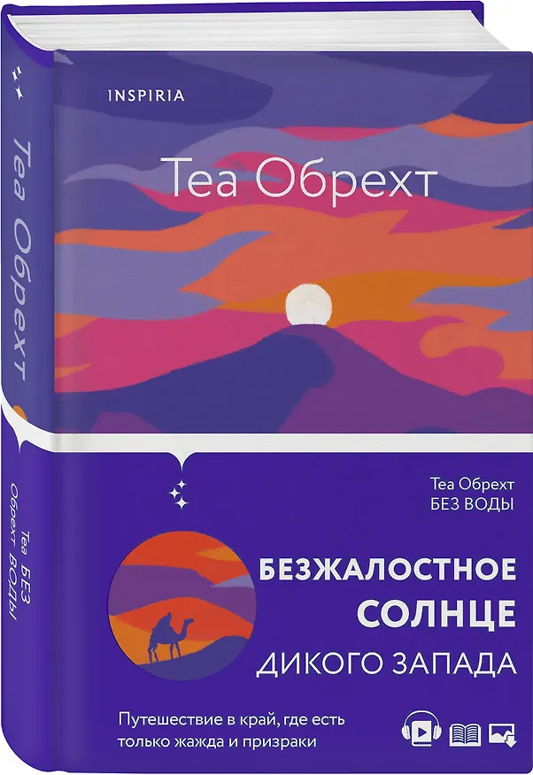 Книга Без воды (Теа Обрехт) — 4