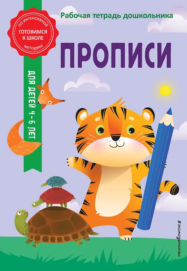 Книга Прописи (Анна Горохова, Алла Волох) — 1