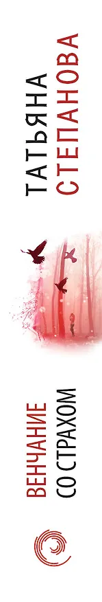 Книга Венчание со страхом (Татьяна Степанова) — 3