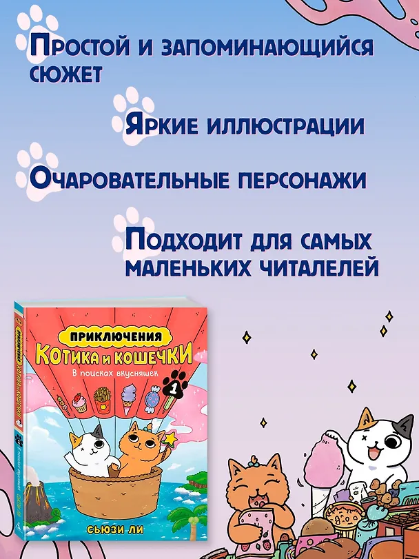 Книга Приключения котика и кошечки. Книга 1. В поисках вкусняшек (Сьюзи Ли) — 14