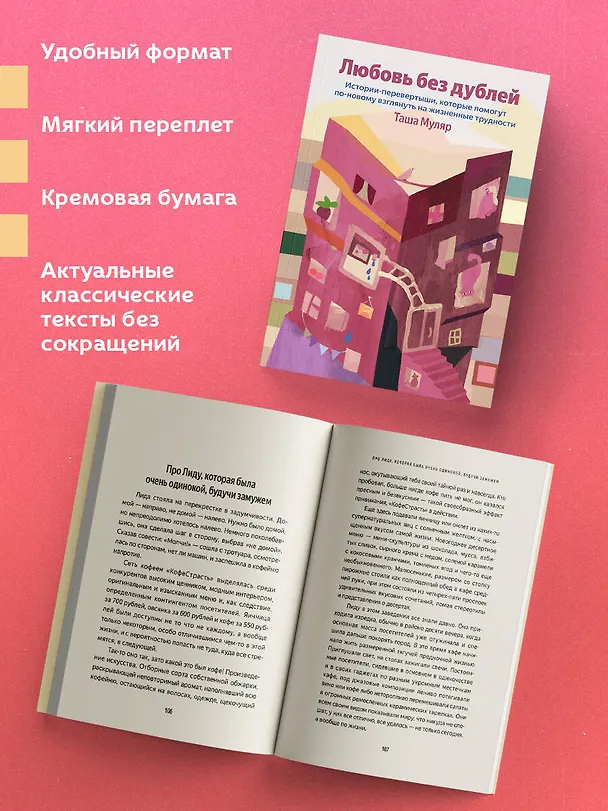 Книга Любовь без дублей. Истории-перевертыши, которые помогут по-новому взглянуть на жизненные трудности (Таша Муляр) — 6