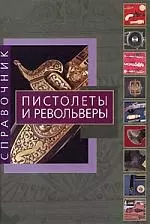 Пистолеты и револьверы: Справочник — 2177231 — 1