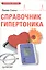 Справочник гипертоника — 2403438 — 1