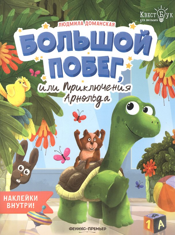 Книга Большой побег, или Приключения Арнольда. Наклейки внутри! (Людмила Доманская) — 1